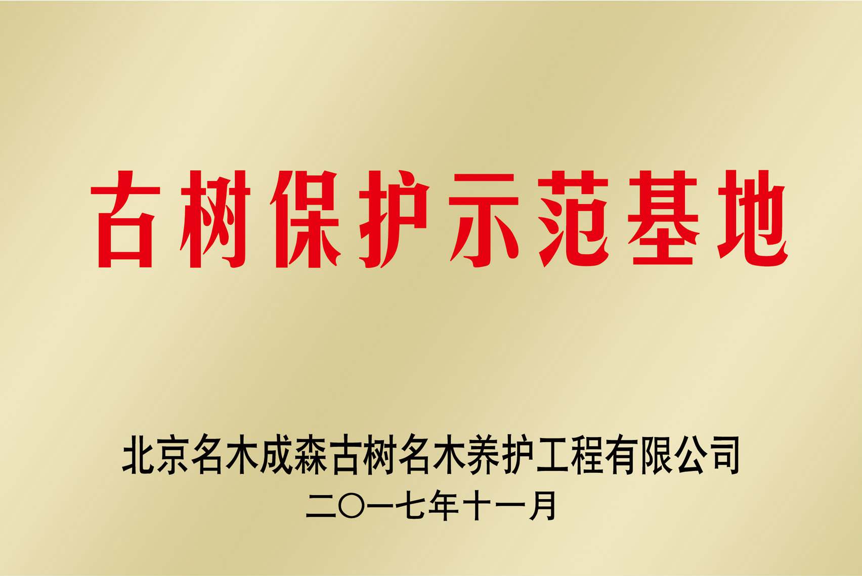 古树保护示范基地