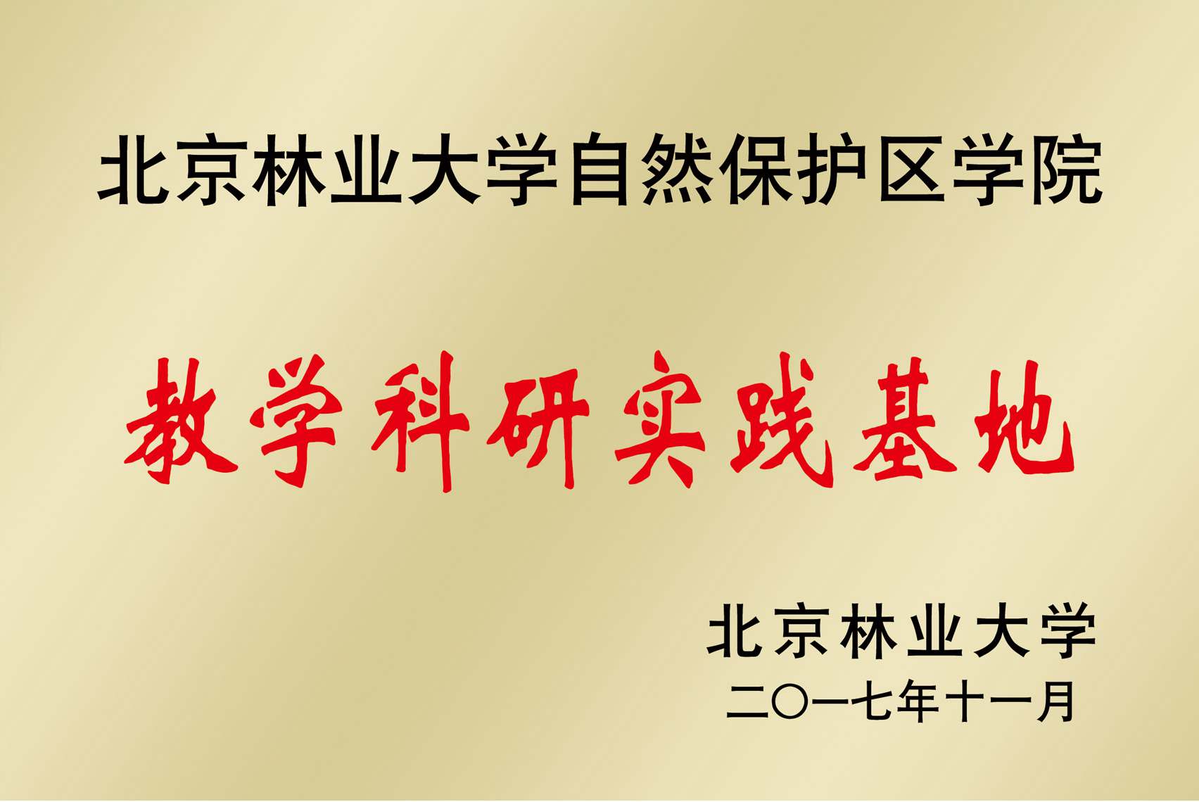 教学科研实验基地
